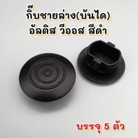 ราคา กิ๊บชายล่างบันได Toyota Altis Vios สีดำ บรรจุ5ตัว (19972103846)