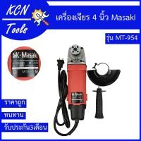 ราคา เครื่องเจียร 4 นิ้ว เครื่องเจียรไฟฟ้า ลูกหมู Masaki MT 954 ราคาถูก ใช้งานง่าน คุณภาพดี (13339746354)