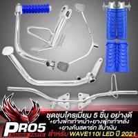 ราคา ชุดพักเท้าWAVE110i LED ชุบโครเมี่ยม 5 ชิ้น ขาเบรค ขาสตาร์ท ขาเกียร์ เหล็กพักเท้า ขาตั้งข้างขอบ 12 สำหรับ WAVE110i LED ปี 21 23 ยางพักเท้าหน้า หลัง ยางคันสตาร์ท สีน้ำเงิน (18487686239)