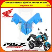 ราคา ฝาครอบข้างไฟหน้า หูไฟเลี้ยว MSX 125 SF ของแท้ สีฟ้า 1 คู่ 61331 K26 B00ZK 61332 K26 B00ZK จัดส่ง Kerry มีเก็บเงินปลายทาง (400643973)