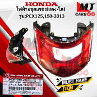 ราคา ไฟท้ายชุดเพชร แดง ใส รุ่น PCX125 PCX150 2013 HONDA ไฟท้าย pcx 125 150 2013 ไฟท้าย พีซีเอ็ก สินค้าเกรดเอ สินค้าพร้อมจัดส่ง (18094395297)