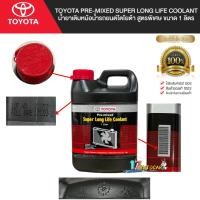 ราคา น้ำยาหล่อเย็น น้ำยาเติมหม้อน้ำ สูตรพิเศษ ขนาด 1 ลิตร TOYOTA Pre mixed Super Long Life Coolant (19467835347)