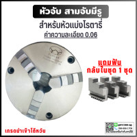 ราคา พร้อมส่ง หัวจับ สามจับ มีรู เข้าพร้อม ค่าความละเอียด 0 06 ขนาด 3 4 5 6 8 10 12 สามจับสำหรับใส่โรตารี่ หัวจับแท่นกลึง 3 Jaw Self centering chuck (16870767459)