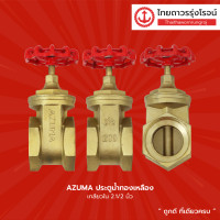 ราคา AZUMA ประตูน้ำทองเหลือง เกลียวใน ขนาด 2 1 2นิ้ว 3นิ้ว 4นิ้ว ชิ้น TTR Store (13527133577)