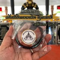 ราคา 17 ตุลา 2566 พระราหูย้าย บูชาวันนี้ยังทัน รับทรัพย์ รับโชค สร้อยข้อมือกะลาตาเดียว ปลุกเสกแล้ว วัดศีรษะทอง นครปฐม หลวงปู่น้อย พระราหู (7978785276)