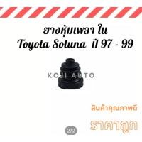 ราคา ยางหุ้มเพลาขับตัวใน ยางหุ้มเพลา ใน Toyota Soluna โตโยต้า โซลูน่า ปี 1997 1999 มุมส้ม (1417352720)