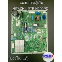 ราคา แผงบอร์ดตู้เย็น HITACHI พาร์ท PTR H200PD 270PD 230PG ของใหม่แท้ (19885323457)