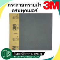 ราคา 3M กระดาษทราย ขัดน้ำ 101Q 9 X11 เบอร์ 80 100 120 240 320 400 600 800 1000 1200 1500 2000 ราคาต่อแผ่น (12574624173)