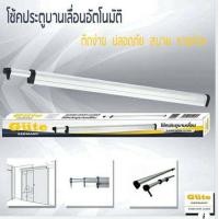 ราคา โช๊คประตูบานเลื่อนอัตโนมัติ ขนาด 1 5 เมตร Sliding door (6754122435)