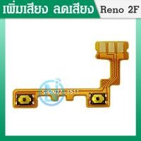 ราคา แพร เพิ่มเสียง ลดเสียง Reno2f PCB volum reno2f แพรสวิต เพิ่ม ลด เสียง Reno2f (12203269990)