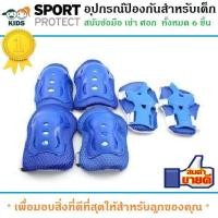 ราคา สนับ สนับเด็ก อุปกรณ์ป้องกันสำหรับเด็ก Kid Sport Protection สนับเข่า มือ ศอก สินค้าเกรดA สีน้ำเงิน (337875101)