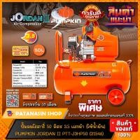 ราคา พร้อมส่ง ปั๊มลมโรตารี่ 25 50 ลิตร JORDAN II 3HP รุ่น 31545 และ 31546 PUMPKIN (17655915638)