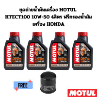 ราคา ชุดถ่ายน้ำมันเครื่อง MOTUL HTECT100 10W 50 4ลิตร ฟรี กรองน้ำมันเครื่อง HONDA HONDA CB1300 CB1100 YAMAHA YFZ R1 R1M (20620271922)