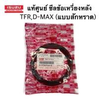 ราคา แท้ศูนย์ ซีลคอหลัง ซีลข้อเหวี่ยงหลัง TFR D MAX 4JK1 4JJ1 D MAX ALL NEW 4JK1 4JJ1 ซีลสักหราด รหัส 8 97049146 0 (20889134667)