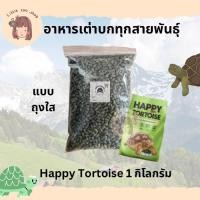 ราคา อาหารเต่าบก Happy tortoise 1 กิโลกรัม ถุงใส (20274281325)