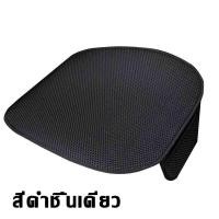 ราคา ไม่ร้อนเมื่อโดนแสงแดด เบาะรองนั่งในรถยนต์ เบาะรองนั่งรถยนต์ แผ่นรองเบาะ ใช้ได้ทุกฤดูกาล หุ้มเบาะหนังหน้ารถ ชุดเบาะรองนั่งในรถยนต์ รองหนังแผ่นรองเบาะนั่งรถ เบาะรถยนต์ รองเบาะในรถยนต์ (20917384468)