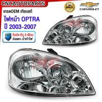ราคา รับประกัน3เดือน CNC ไฟหน้า CHEVROLET OPTRA รุ่นแรก เชฟ ออฟตร้า ปี 2003 2004 2005 2006 2007 งานสวย เข้ารูป (20864120896)