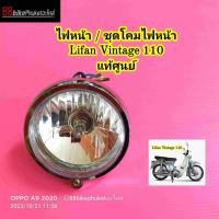 ราคา ไฟหน้า Lifan Vintage 110 แท้ศูนย์ ไฟรถมอเตอร์ไซค์ ไฟหน้ารถมอเตอร์ไซค์ ไฟหน้ารถ โคมไฟหน้า (20720032620)