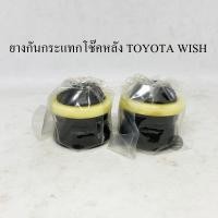 ราคา 1 คู่ RBI ยางกันกระแทกโช๊คหลัง TOYOTA WISH ยางกันกระแทกโช๊ค (5405372560)