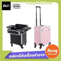 ราคา Doti กล่องใส่เครื่องสำอาง มีล้อลาก กระเป๋าเครื่องสำอาง จุของได้เยอะ สำหรับช่างแต่งหน้า ทำผม ช่างทำเล็บ กระเป๋าช่างแต่งหน้า (17548338209)