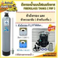 ราคา ส่งฟรี ชุดถังกรองน้ำไฟเบอร์กลาส ขนาด 8 x44 150 psi พร้อมหัวถังกรอง สำหรับบรรจุสารกรองน้ำ เพื่อกรองน้ำให้สะอาดขึ้น 3idwatertech สามไอดี (17467978923)