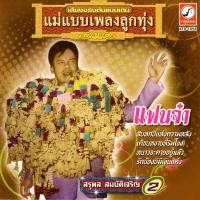 ราคา CD Audio คุณภาพสูง เพลงไทย ลูกทุ่ง สุรพล สมบัติเจริญ ชุด แฟนจ๋า ทำจากไฟล์ FLAC คุณภาพเท่าต้นฉบับ 100 (20471962276)
