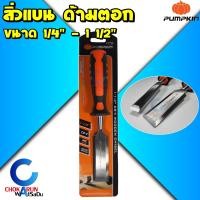 ราคา Pumpkin สิ่วแบน ด้ามตอก ขนาด 1 2 1 1 2 นิ้ว สิ่วไม้ สิ่ว ลิ่ม เซาะร่อง เหล็กแกะสลักไม้ (20339904978)