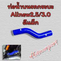 ราคา ท่อยางน้ำบน ออนิวดีแม็ก ใส่เครื่อง2 53 0 ตรงรุ่นดีแม็กเท่านั้น (19168891158)