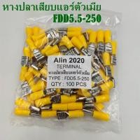 ราคา หางปลาเสียบแอร์ ตัวเมีย ตัวผู้ FDD1 5 250 FDD2 5 250 FDD5 5 250 MDD1 25 250MDD2 5 250 MDD5 5 250 แพ็คละ 100ชิ้น (8977879769)