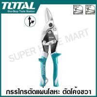 ราคา Total กรรไกรตัดแผ่นโลหะ ตัดตรง โค้งซ้าย โค้งขวา ขนาด 10 นิ้ว 12 นิ้ว รุ่น THT521106 THT522106 THT523106 THT525106 กรรไกรตัดสังกะสี กรรไกรตัดเหล็ก Aviation Snip (866512277)