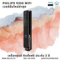 ราคา เครื่องศูนย์ Digital door lock กลอนประตูดิจิตอล Philips EasyKey 9300 รหัส บัตร สแกนนิ้ว กุญแจ BT (20413557669)