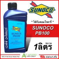 ราคา น้ำมันคอมเพรสเซอร์ SUNOCO SUNICE PB100 ขนาด 1 ลิตร ของแท้ เหมาะสำหรับคอมเพรสเซอร์ R134a ชนิด Rotary และ Wobble Plate ซันโนโก้ R 134a น้ำมันคอม (18278679189)