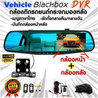 ราคา กล้องติดรถยนต์ Vehicle Blackbox DVR Full HD กล้องติดรถยนต์หน้าหลัง ติดกระจกมองหลัง หน้าจอ 4 3 นิ้ว (5609560281)