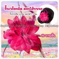 ราคา กิ๊บดอกไม้ขนนก กิ๊บดอกไม้รำวง กิ๊บดอกไม้ติดผม (20943728979)