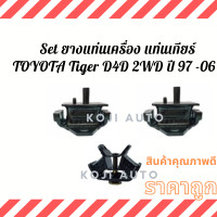 ราคา Set ยางแท่นเครื่อง แท่นเกียร์ ลูกยางแท่นเครื่อง ลูกยางแท่นเกียร์Toyota Hilux Tiger D4D 2WD ปี 1997 2006 (13065918636)