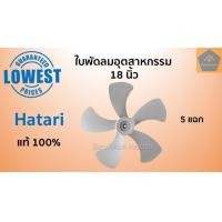 ราคา ใบพัด พัดลมอุตสาหกรรม ฮาตาริ 18 20 22 25 นิ้ว แท้100 ใบพัดลมอุตสาหกรรม ใบพัดลมฮาตาริ อะไหล่ฮาตาริ (10847473111)