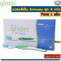 ราคา GLISTER Advanced Toothbrush 4 pieces pack แปรงสีฟัน Amway ชุด 1 กล่อง 4 แท่ง สินค้านำเข้าจากมาเลเซีย (585694318)