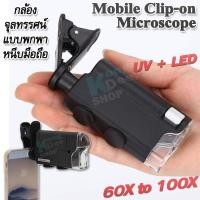 ราคา 60X 100X Mobile Clip on Magnifying Glass Mini Microscope 7751W with LED UV กล้องจุลทรรศน์แบบพกพา หนีบมือถือ กล้องส่อง แบบมีขาหนีบโทรศัพท์ กำลังขยาย 60 100 เท่า เลนท์แก้ว (4428744201)