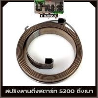 ราคา สปริงลาน5200 ตัวหนา สปริงลานสตาร์ท สปริงชุดสตาร์ท ลานดึงสตาร์ท รุ่น 5200 า ดึงเบา อะไหล่เลื่อยยนต์ Byบ้านไร่การเกษตร (15219161084)
