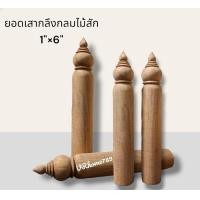 ราคา เสากลึงไม้ตกแต่ง เสากลึงกลมไม้สัก เสาศาล เสาตั้งป้าย อะไหล่เฟอร์นิเจอร์ ด้ามไม้กลึงกลม ขนาด 1 15 5ซม 6 (20680042063)