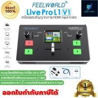ราคา Feelworld LivePro L1 V1 อุปกรณ์สลับสัญญาณภาพ Video Live Streaming Switcher HDMI Input 4 ช่อง พร้อมจอแสดงผล LCD รับประกัน 1 ปี (20572283798)