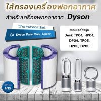 ราคา ไส้กรองอากาศ Dyson TP04 DP04 Filter อะไหล่ฟิลเตอร์ เครื่องฟอกอากาศ Dyson Pure Cool ไส้กรองฝุ่น ไส้กรองไดสัน (20686050027)