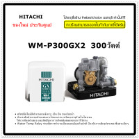 ราคา HITACHI เครื่องปั้มน้ำรุ่น WM P300GX2 300 วัตต์ ราคาถูก ปั๊มเหลี่ยมให้แรงดันสม่ำเสมอ และตัดปัญหาการเกิดสนิมตลอดอายุการใช้งาน (2540086471)