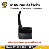 ราคา ยางบังโคลน Mazda BT 50 2012 19 คู่หลัง ซ้าย ขวา มาสด้า บีที 50 ชุดยางบังโคลน กันโคลน ยางกันโคลน คุณภาพดี ทนทาน (20537068301)