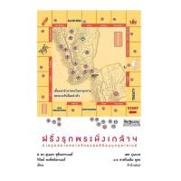 ราคา สำนักพิมพ์ มติชน หนังสือเรื่องฝรั่งรุกพระนั่งเกล้าฯ การทูตสยามคราวจักรวรรดินิยมบุกอุษาคเนย์ (10084668113)