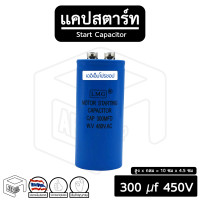 ราคา แคปสตาร์ท 100 uF ถึง 600 uF 125 150 250 300 450 V Capacitor Start คาปา คาปาซิเตอร์ แคป สตาร์ท มอเตอร์ทั่วไป พัดลม (17035694251)