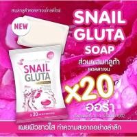 ราคา สบู่สเนลกลูต้าโซฟx20 SNAIL GLUTA SOAP (20749232081)