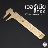 ราคา เวอร์เนียสีทอง เวอร์เนียคาลิปเปอร์ ไม้วัดขนาดแคคตัส (20452313365)