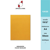 ราคา SRC ซองเอกสาร KA125g แพ็ค 50 สีน้ำตาล แบบไม่จ่าหน้า (16633505887)