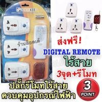 ราคา Wookee Digital Remote Control 3 Point Plug ปลั๊กรีโมทไร้สาย ควบคุมอุปกรณ์ไฟฟ้า บังคับได้ 3 จุด สะดวกเวลาใช้งาน (701994667)